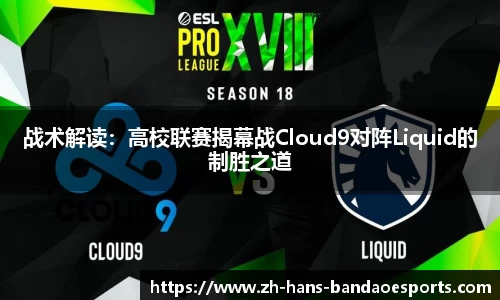 战术解读：高校联赛揭幕战Cloud9对阵Liquid的制胜之道