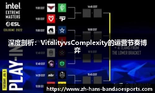 深度剖析：VitalityvsComplexity的运营节奏博弈