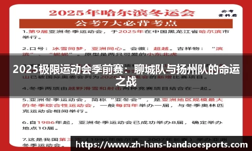 2025极限运动会季前赛：聊城队与扬州队的命运之战